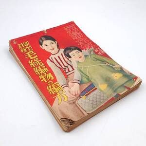 ★ 【当時物】 主婦の友 昭和8年十月號 付録 新型百種 毛糸編物の編方 ページ欠落あり 昭和 レトロ ★