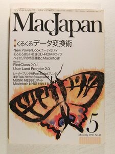 Mac Japanマックジャパン1993年5月号◆特集 くるくるデータ変換術/New PowerBookユーティリティ