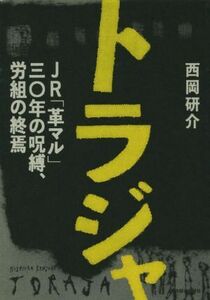 トラジャ　ＪＲ「革マル」３０年の呪縛、労組の終焉／西岡研介(著者)