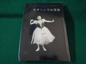 ■ウラーノワの芸術　ボリースリヴォーフアノーヒン　プログレス出版　1981年■FASD2021091407■