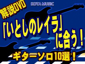 エリッククラプトン「いとしのレイラ」に合うギターソロフレーズ１０選教則DVD　KOTA MUSIC