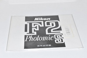 #0074mb ★★ 【送料無料】NIKON ニコン F2 Photomic S 説明書 マニュアル ★★