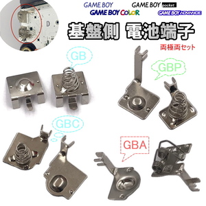 1158G【修理部品】ゲームボーイ&アドバンス 基盤側 電池端子セット(両極セット) / 金具 電池バネ GB GBP GBC GBA