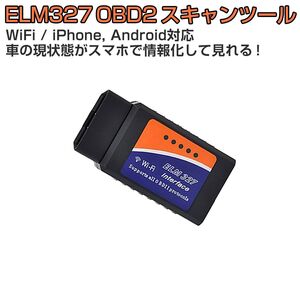 ELM327 OBD2汎用スキャンツール（V1.5） WIFI仕様 IOS Android PC対応「OBD2-WIFI.C」