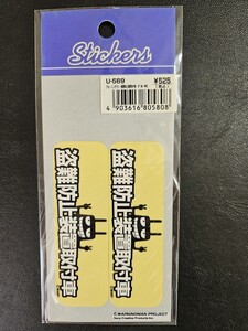 盗難防止ステッカー　盗難防止装置取付車　ステッカー　車上あらし　防犯ステッカー