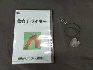 【D511】念力！ライター　菊地マジック　火　ファイアーマジック　DVD　サロン　ステージ　イリュージョン　ギミック　マジック　手品