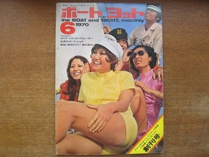 1704MK●ボートアンドヨット 創刊号/1970.6●世界のボートショー/オリンパスカップ/堀口大學/岡部冬彦/根本進/黒川治雄/マリン・ブックス