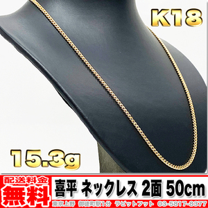 【送料無料】18金 喜平 ネックレス 2面 15.38g 50cm ◆ K18 10g 20g くらいお探しの方もいかがでしょうか。 金 地金 (中古)