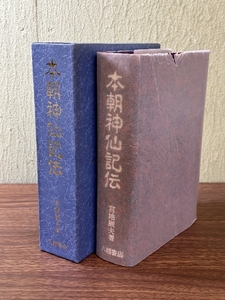 《本朝神仙記伝 宮地厳夫 大宮司朗 八幡書店》定価12000円 函付き 美本 現状品