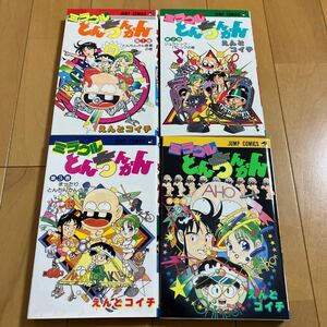 えんどコイチ「ミラクルとんちんかん」全４巻　ジャンプコミックス