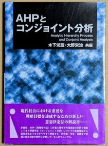 「ＡＨＰとコンジョイント分析」 2004年 木下栄蔵 大野栄治 現代数学社 階層分析法