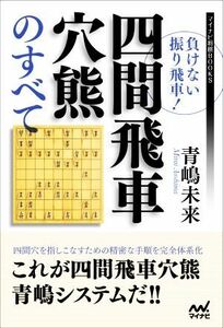 負けない振り飛車！四間飛車穴熊のすべて マイナビ将棋BOOKS/青嶋未来(著者)