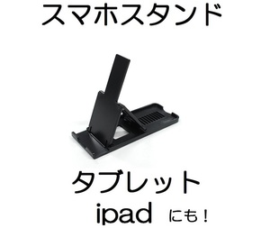 タブレットipad縦横スマホスタンド横iphoneアイフォンAndroidアンドロイド携帯用カメラ角度調整/携帯ホルダー動画鑑賞テレビTVワンセグ視聴