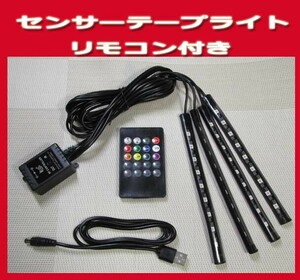 ◎音センサーテープライトLED4本 LED16色 防水高輝度 フットライト足下照明 リモコン付き　新品！