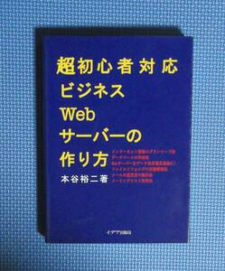 ★本谷裕二★超初心者対応ビジネスWebサーバーの作り方★イデア出版局★定価1700円＋税★