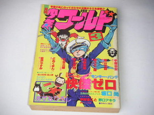 月刊少年ワールド 1979年3月号 モンキー・パンチ/横山光輝/手塚治虫/藤子不二雄/吉沢やすみ/どおくまんプロ ●昭和54年