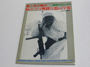 戦車マガジン1982年4月号別冊　第二次大戦の続・ドイツ戦闘兵器の全貌