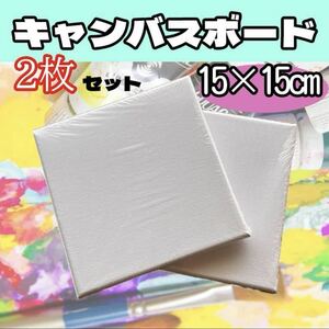 キャンバスボード 布 15cm 2枚セット キャンバスアート ファーストアート 手形 赤ちゃん ベビー アート 絵画 美術