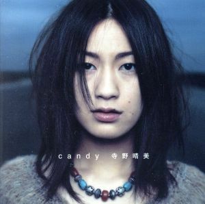 Ｃａｎｄｙ／寺野晴美