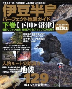 【中古】 伊豆半島パーフェクト地磯ガイド 下巻 (下田沼津) ぐるっと一周、完全網羅!入釣経路も詳細解説!! (BIG