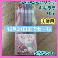 【新品未使用】【とても貴重】キキララ　SARASAボールペン　5本セット