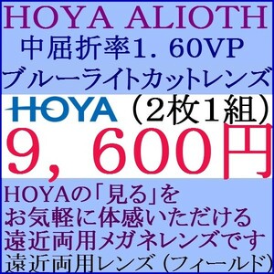 ◆大特価セール◆ＨＯＹＡ 遠近両用　中屈折率 1.60 外面累進設計 ブルーライトカット 1 HF37