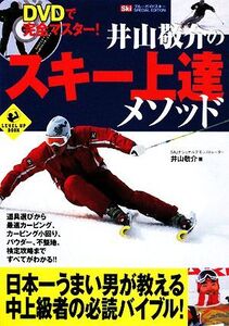 井山敬介のスキー上達メソッド DVDで完全マスター！ LEVEL UP BOOK/井山敬介【著】