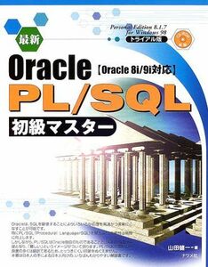 [A12183959]最新Oracle PL/SQL初級マスター―Oracle8i/9i対応 山田 健一
