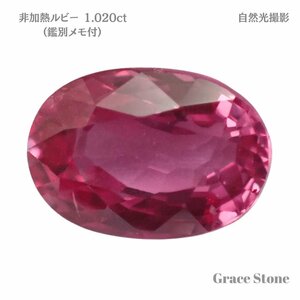 【非加熱】ルビールース（1.020ct、鑑別メモ付）