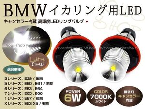 BMW 6シリーズ E63 04～ 前期 高品質 CREE製 6W LEDイカリング