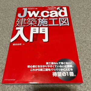 Ｊｗ＿ｃａｄ建築施工図入門 （エクスナレッジムック　Ｊｗ＿ｃａｄシリーズ　１１） 櫻井良明／著