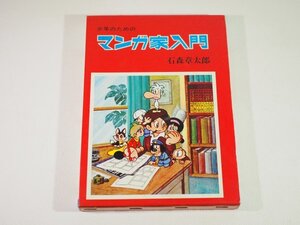 ☆A8386☆少年のためのマンガ家入門 石ノ森章太郎 秋田書店