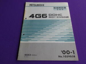 ◆ディオン 4G63 DOHC GDI エンジン整備解説書 追補版’00-1◆DION（CR9W）2000年1月・1039G38 