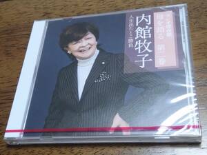 ◎未開封CD NHK 「ラジオ深夜便」 母を語る 第二巻　内館牧子　人生出たとこ勝負