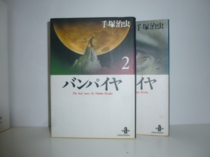 コミック　「　バンパイア　２，３　」　　　　手塚治虫