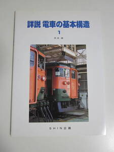 38か126す　詳説 電車の基本構造1 若林勝 SHIN企画 113系　2006年