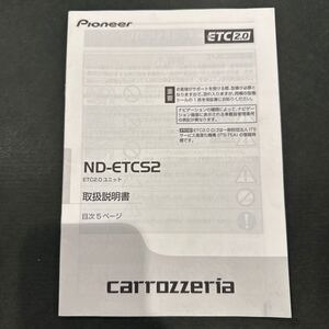 送料込み！　Pioneer パイオニア carrozzeria カロッツェリア 取扱説明書 ETC ND-ETCS2 ETC2.0ユニット