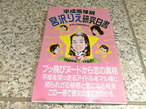 ★★【平成爆弾娘 宮沢りえ研究白書】宮沢りえ特別取材班