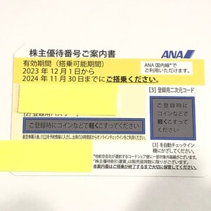 m001 W2(10) ANA 全日空株主優待券 有効期限2024年11月30日 番号通知のみ 無料