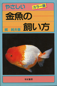 ■カラー版　やさしい金魚の飼い方 