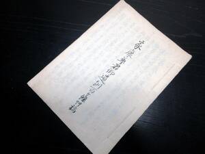 ☆3097和本江戸寛政7年（1795）写本「家康尊君御遺訓百ヶ条草稿」1冊/徳川家康/古書古文書/手書き