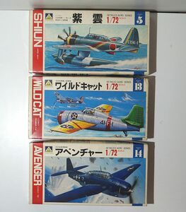 アオシマ 1/72 紫雲 / F4Fワイルドキャット / アベンヂャー アメリカ 日本 当時品 JAN無し バーコード無し プラモデル ミリタリー 航空機