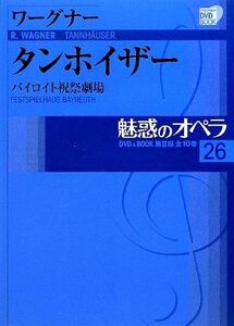 魅惑のオペラ(26) バイロイト祝祭劇場-ワーグナー タンホイザー 小学館DVD BOOK/リヒャルト・ワーグナー(著者)