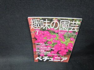 NHK趣味の園芸2001年7月号　ペチュニア　/TDC