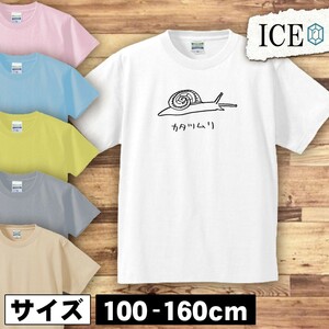 カタツムリ キッズ 半袖 Tシャツ でんでん虫 なめくじ エスカルゴ 男の子 女の子 ボーイズ ガールズ プリント 綿 おもしろ 面白い ゆるい