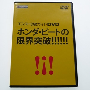 DVD-R ホンダ・ビートの限界突破 エンスーCARガイド 宇並哲也 / 送料込み