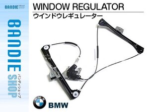 【新品即納】新品 ウィンドウレギュレーター 『モーター無し』 右フロント BMW E46　3シリーズ 316Ci/318Ci/320Ci/323Ci/325Ci/328Ci/