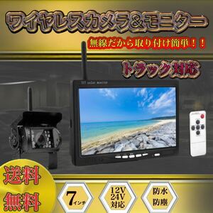 トラック 無線 バックカメラセット 日野　デュトロTKG-XZC605M　TKG-XZC655M　7インチ ルームミラー　モニター バックモニター 防水 24V