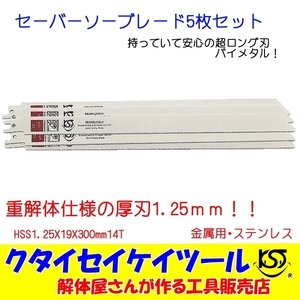 SBWL5 セーバーソーブレード 5枚セット 金属用 重解体向き HSS 1.25X19X300mm14T 替刃 レシプロソー セーバーソー 日立 マキタ HiKOKI