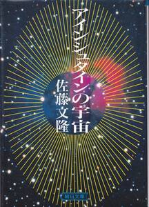 アインシュタインの宇宙 (朝日文庫) 佐藤 文隆　1992